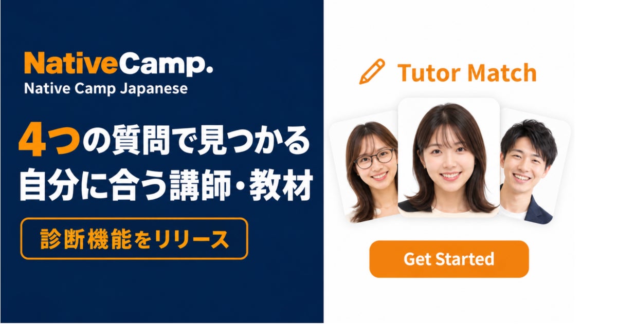 オンライン日本語学習サービス「Native Camp Japanese」、おすすめの講師・教材がわかる「診断機能」をリリース｜4つの質問に答えるだけで自分に合った学び方が見つかる