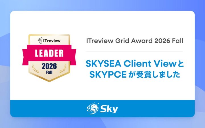 「ITreview Grid Award 2026 Fall」を「SKYSEA Client View」および「SKYPCE」が受賞