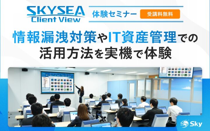 SKYSEA Client Viewの無料ハンズオンセミナーを11月に開催、ランサムウェア対策やSCS評価制度への対応を実機で解説