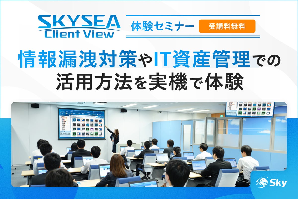 SKYSEA Client Viewの無料ハンズオンセミナーを11月に開催、ランサムウェア対策やSCS評価制度への対応を実機で解説