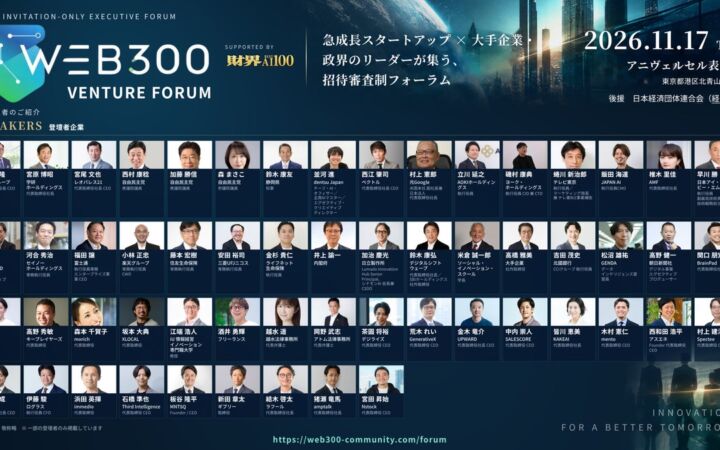 【経団連後援】「WEB300 VENTURE FORUM」11月17日開催、登壇者57名を発表 ― 大手企業・政界・急成長スタートアップが集う招待審査制フォーラム