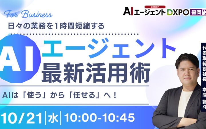【10/21-23開催】年間200本超登壇の本間謙斗が「DXPO福岡’26」で3日連続で基調講演に登壇｜がばいAIコンサルティング、IT・情シスDXPOにも出展