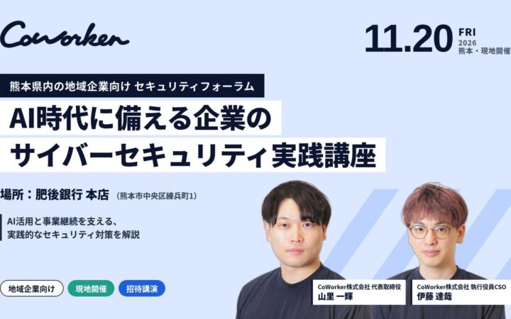 CoWorker、熊本の地域企業向け「SMDFセキュリティ共想セミナー」に登壇　AI時代のサイバーセキュリティ対策を解説