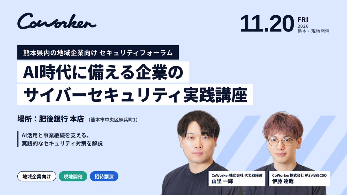 CoWorker、熊本の地域企業向け「SMDFセキュリティ共想セミナー」に登壇　AI時代のサイバーセキュリティ対策を解説