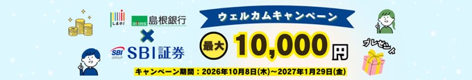 しまホ！×SBI証券 ウェルカムキャンペーンの実施について