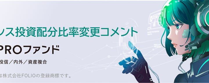 ROBOPROファンド 10月リバランス投資配分比率変更コメント