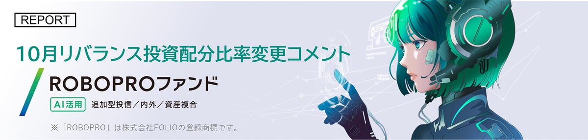 ROBOPROファンド 10月リバランス投資配分比率変更コメント