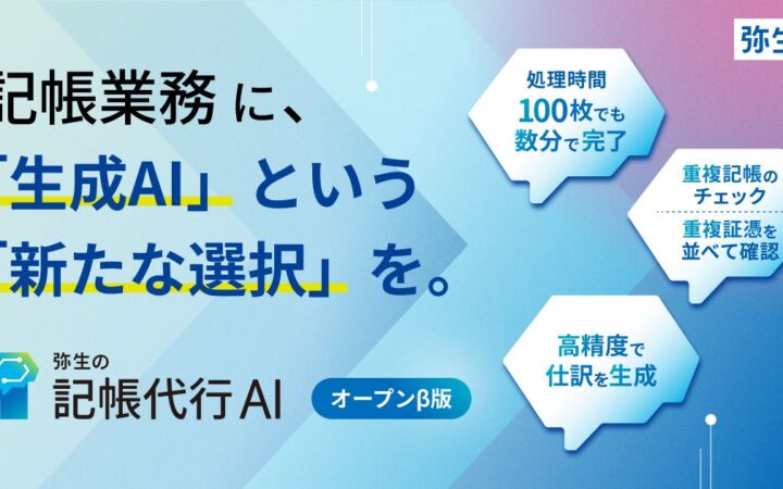 「弥生の記帳代行AI」オープンβ版が提供開始　プロンプト運用不要で仕訳を自動生成、「弥生PAP」会員はβ期間中無料