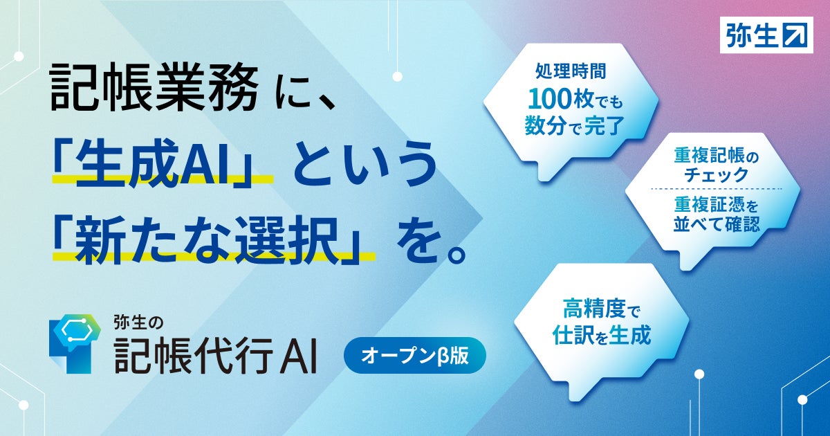 「弥生の記帳代行AI」オープンβ版が提供開始　プロンプト運用不要で仕訳を自動生成、「弥生PAP」会員はβ期間中無料