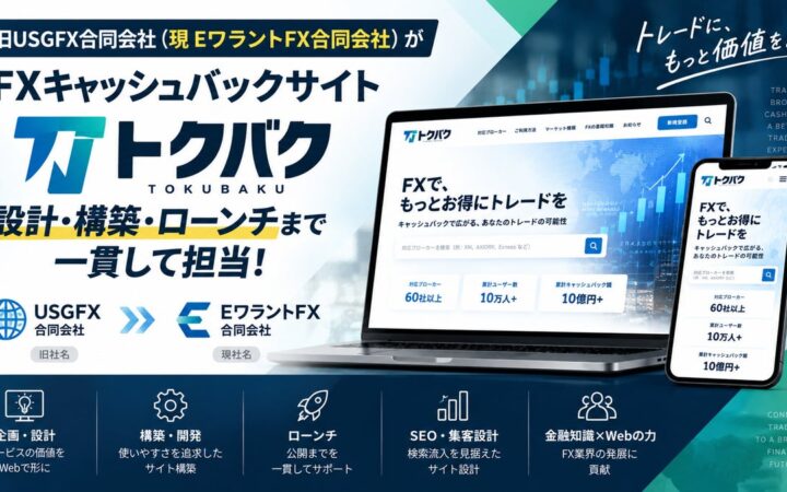 旧USGFX合同会社（現EワラントFX合同会社）がFXキャッシュバックサイト「トクバク」の設計・構築からローンチまでを一貫して担当！