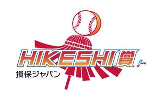 「損保ジャパン HIKESHI賞」本賞の受賞者が決定 セ・リーグは船迫 大雅選手 (読売ジャイアンツ)、パ・リーグは八木 彬選手(千葉ロッテマリーンズ)