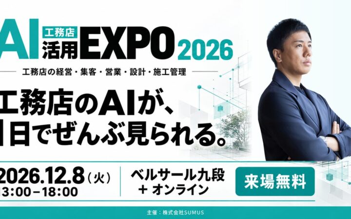 【登壇情報】LIFEFUND代表・白都卓磨が「工務店AI活用EXPO 2026」に登壇。経営と組織におけるAI活用の実践を紹介