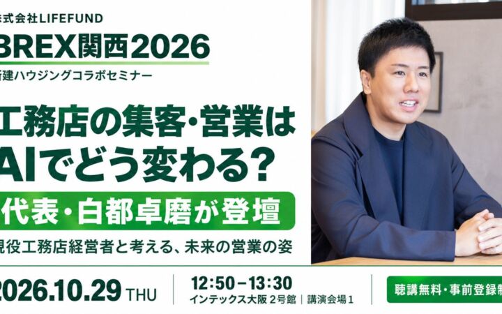 【10/29 登壇情報】「工務店の集客・営業はAIでどう変わる？」LIFEFUND代表・白都卓磨がBREX関西2026に登壇