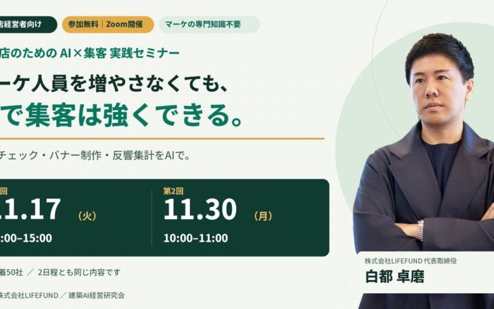 【11/17,11/30開催】マーケ人員を増やさず、集客を強くする。建築AI経営研究会が工務店のための「AI×集客」実践セミナーをオンラインで無料開催