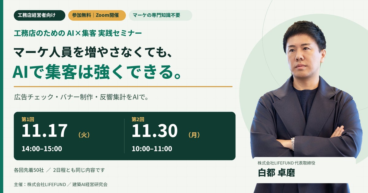 【11/17,11/30開催】マーケ人員を増やさず、集客を強くする。建築AI経営研究会が工務店のための「AI×集客」実践セミナーをオンラインで無料開催
