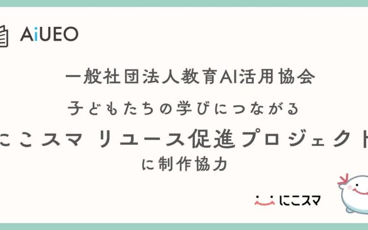 （一社）教育AI活用協会、子どもたちの学びにつながる「にこスマ リユース促進プロジェクト」に制作協力