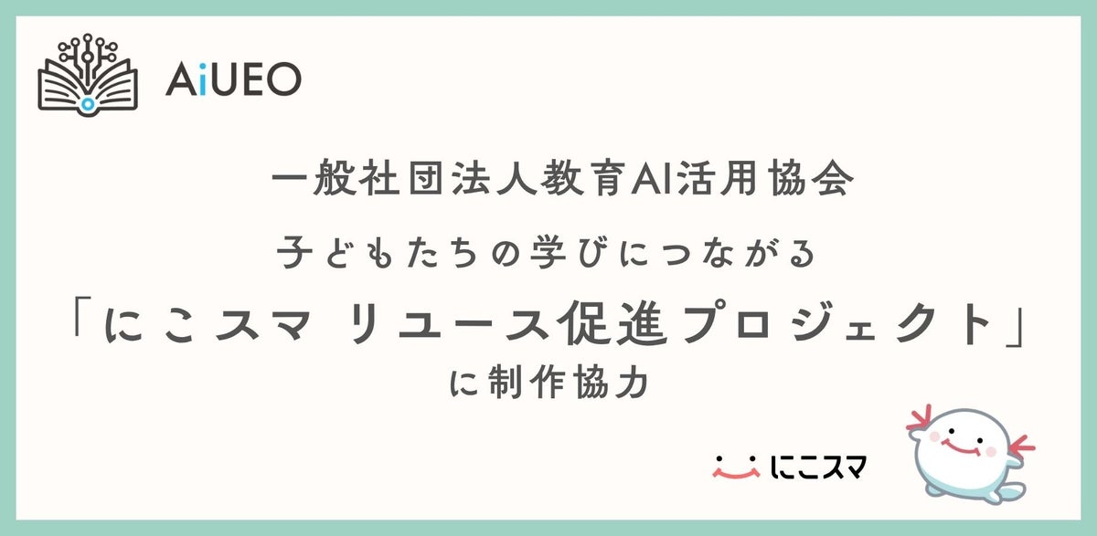 （一社）教育AI活用協会、子どもたちの学びにつながる「にこスマ リユース促進プロジェクト」に制作協力