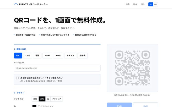 月額480円（税別）から使える、印刷後も宛先を変更できる動的QRコード作成サービス「Puente QRコードメーカー」を提供開始