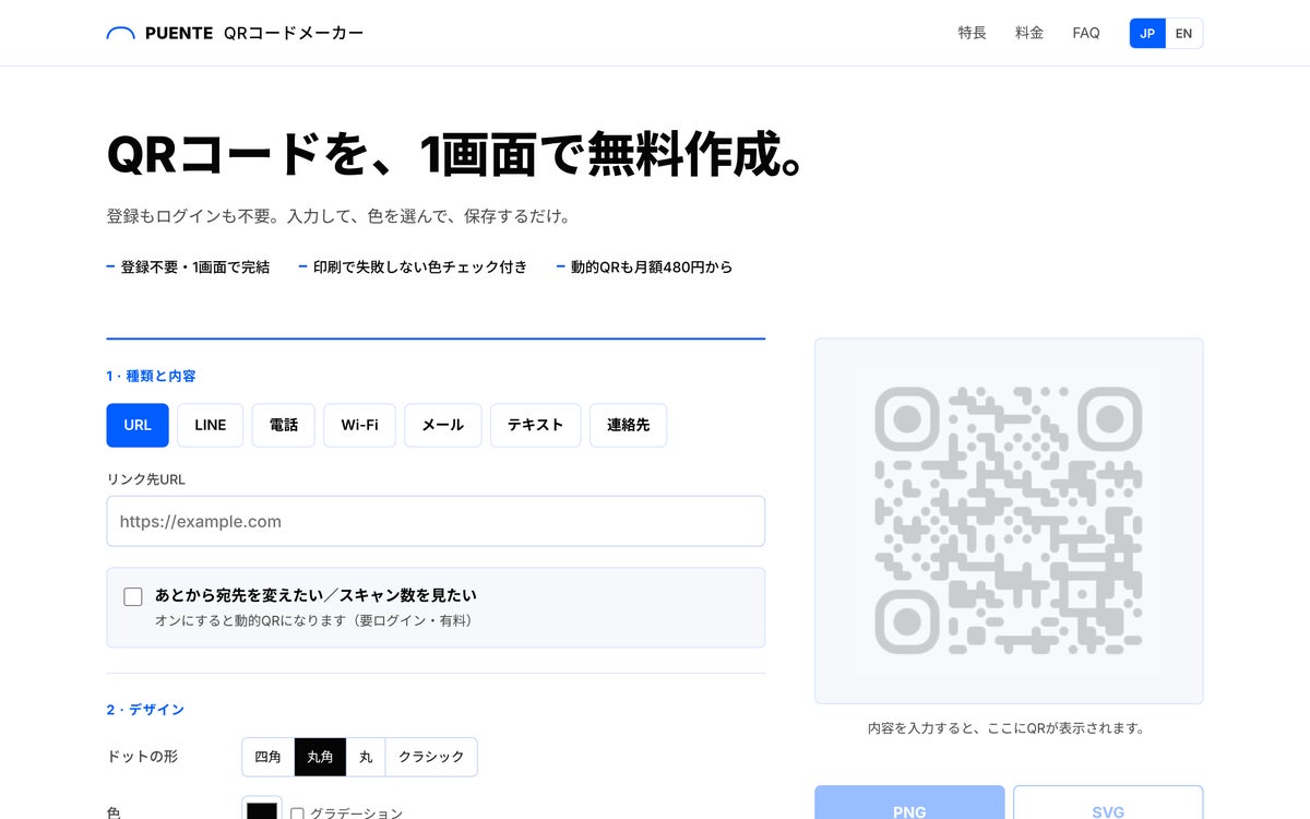 月額480円（税別）から使える、印刷後も宛先を変更できる動的QRコード作成サービス「Puente QRコードメーカー」を提供開始