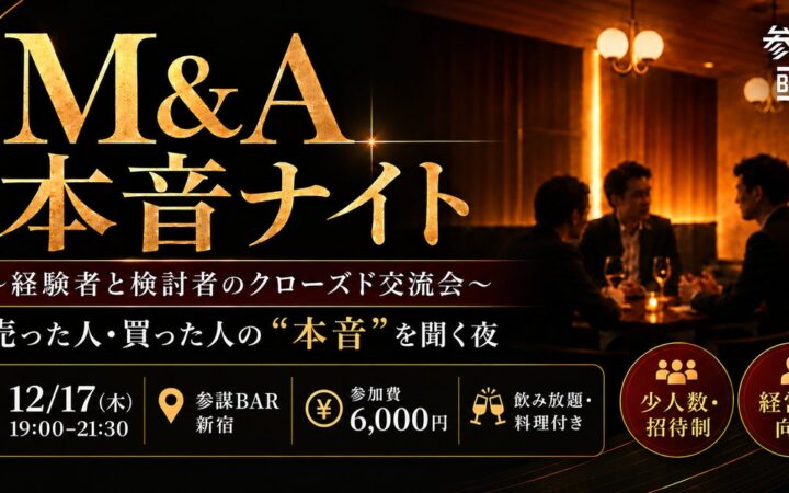 会社を売った人・買った人が本音で語る。経営者限定のクローズド交流会「第六回 M&A本音ナイト」を12月17日(木)に参謀BAR新宿で開催
