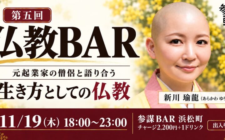 元起業家の僧侶が登壇！お酒を片手に「生き方としての仏教」を語り合う「仏教BAR」第五回を11月19日(木)に開催