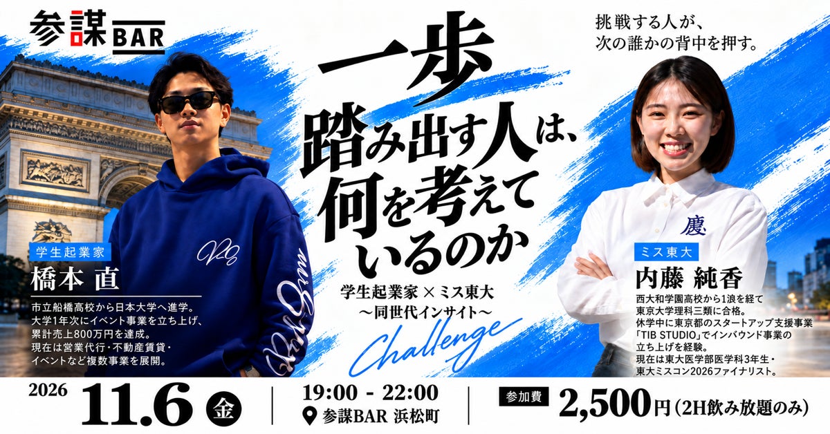 学生起業家と東大ミスコン2026ファイナリストが一日店長「一歩踏み出す人は、何を考えているのか」を11月6日(金)に参謀BAR浜松町で開催