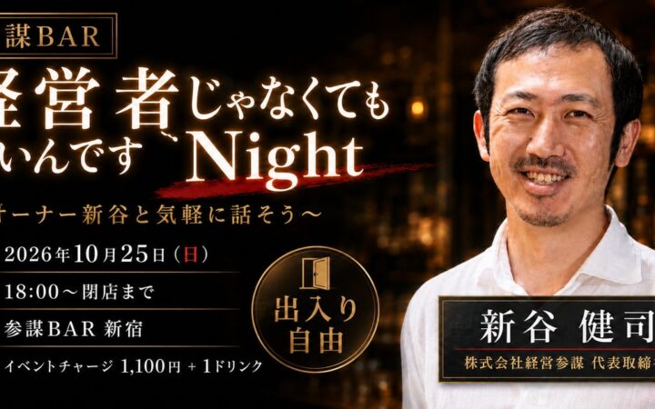 「経営者じゃなくてもいいんですNight」を参謀BAR新宿で10月25日(日)に開催！オーナーと気軽に語り合う交流イベント