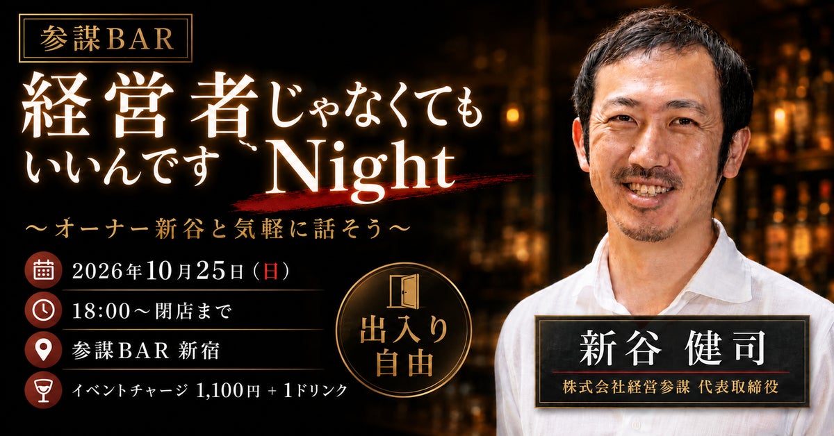 「経営者じゃなくてもいいんですNight」を参謀BAR新宿で10月25日(日)に開催！オーナーと気軽に語り合う交流イベント