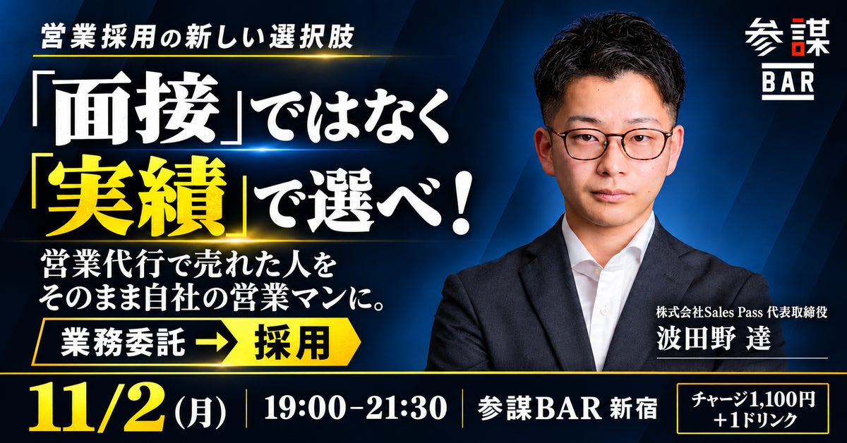 営業マンは「面接」ではなく「実績」で選ぶ。営業代行→採用の営業採用法を解説するセミナーを11月2日(月)に新宿で開催