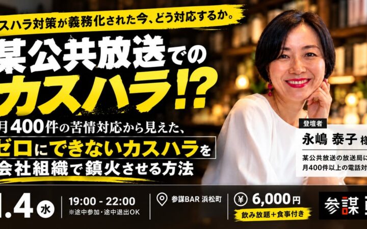 「カスハラはゼロにできない」月400件の苦情対応経験者が組織で鎮火させる方法を語る会を11月4日(水)に開催