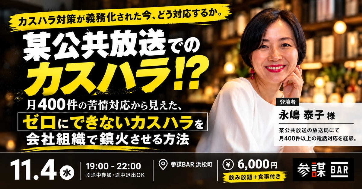 「カスハラはゼロにできない」月400件の苦情対応経験者が組織で鎮火させる方法を語る会を11月4日(水)に開催