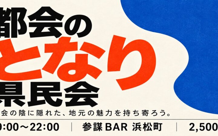 栃木・群馬・奈良・岐阜…「大都市のとなり」に縁ある人が集う「都会のとなり県民会」を11月2日(月)浜松町で開催