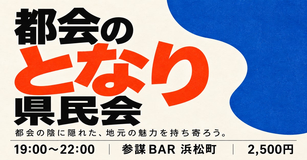 栃木・群馬・奈良・岐阜…「大都市のとなり」に縁ある人が集う「都会のとなり県民会」を11月2日(月)浜松町で開催