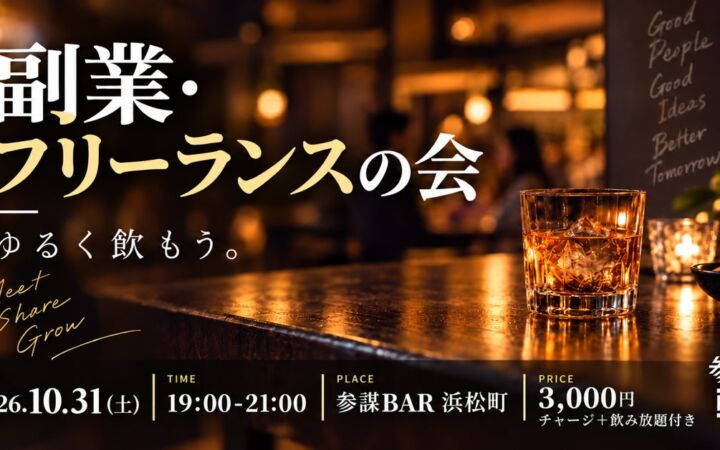 副業・フリーランス同士でゆるくつながる「副業・フリーランスの会」を10月31日(土)に参謀BAR浜松町で開催