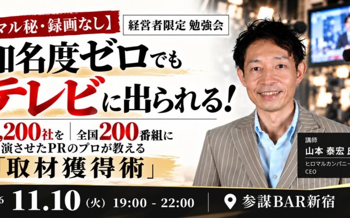 1,200社をテレビ出演させたPRのプロが登壇！知名度ゼロでも取材を獲得する「取材獲得術」勉強会を11月10日(火)に開催