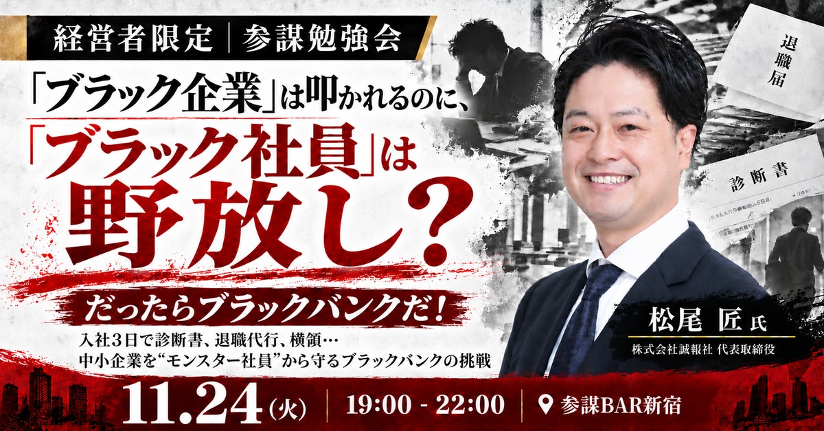 入社3日で診断書、退職代行、横領…中小企業の採用リスクに挑む「ブラックバンク」代表が登壇する勉強会を11月24日(火)に開催
