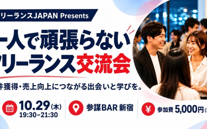「一人で頑張らない」フリーランス交流会を10月29日(木)新宿・参謀BARで開催｜案件獲得と協業パートナーづくりを支援