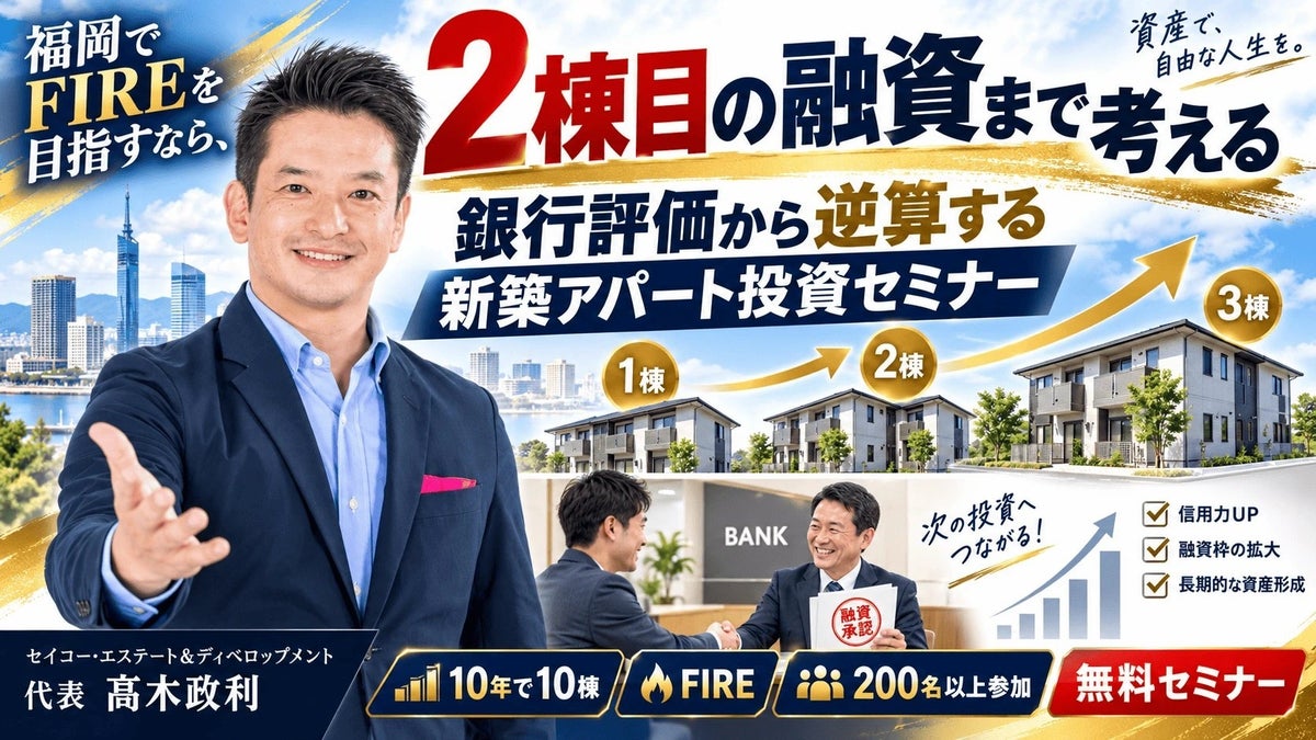 1棟目は買えても2棟目で融資が止まる──を防ぐ。福岡でFIREを目指す会社員・副業投資家へ、銀行評価から逆算する新築アパート一棟投資セミナー10/9開催｜金利上昇時代の不動産投資
