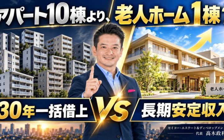 新築アパート10棟より、老人ホーム1棟？30年一括借上げで「何棟も買い続けない」不動産投資へ｜福岡発・長期安定収入を目指す老人ホーム投資セミナー10/17開催