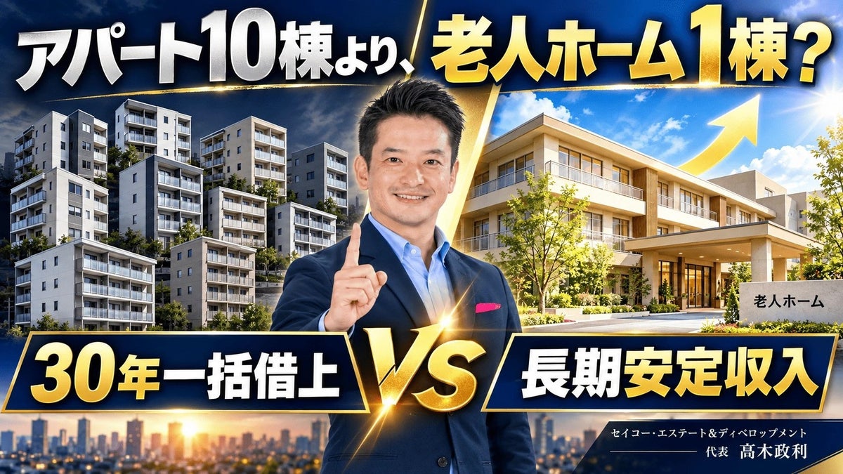 新築アパート10棟より、老人ホーム1棟？30年一括借上げで「何棟も買い続けない」不動産投資へ｜福岡発・長期安定収入を目指す老人ホーム投資セミナー10/17開催