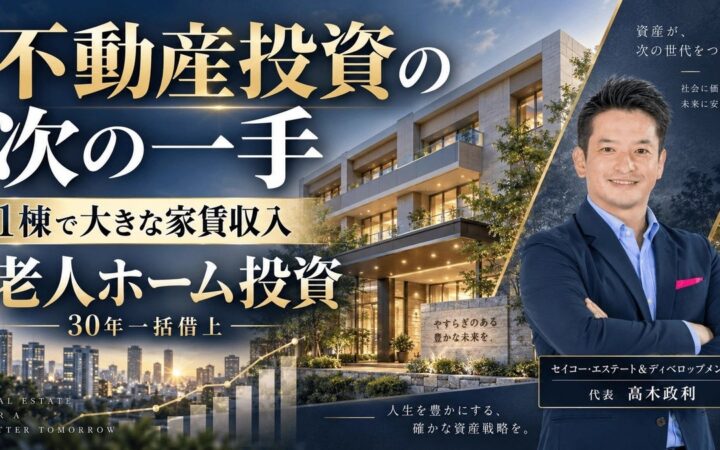 不動産投資の次の一手は「老人ホーム1棟」？アパートを数棟持つ投資家へ、30年一括借上げで大きな家賃収入を目指す老人ホーム投資セミナー10/30開催｜福岡