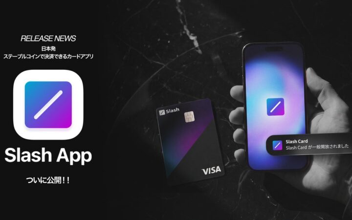 ステーブルコイン決済カードアプリ「Slash App」を正式リリース