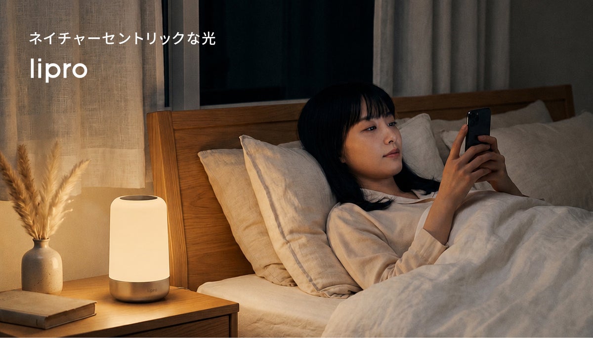 秋の夜長、スマホをやめずに目を休める。モニターの92.3%が実感した寝室を「目と脳の休息所」にする光のテクニック