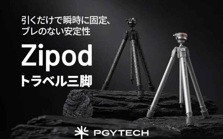 PGYTECHから独自の脚ロック機構を搭載したカーボン三脚「Zipod トラベル三脚」新登場