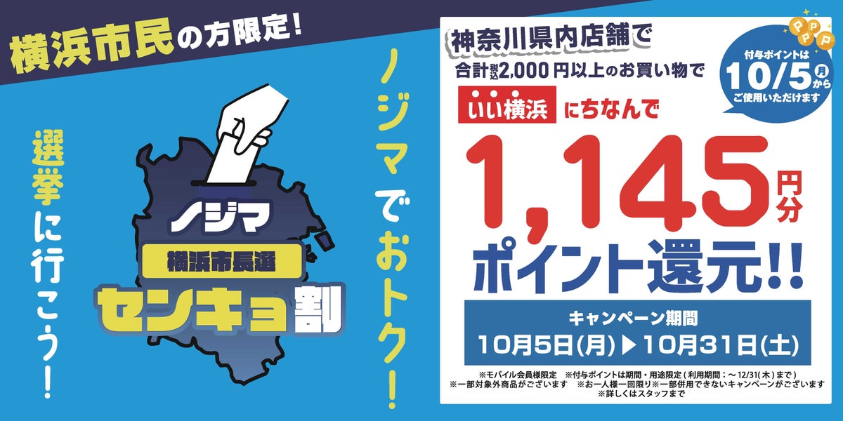 横浜市長選で『ノジマセンキョ割』を実施！