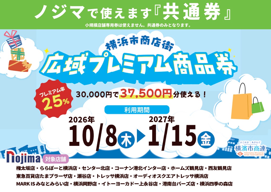 横浜市内のノジマでおトク！「横浜市商店街広域プレミアム商品券」がノジマで使えます！