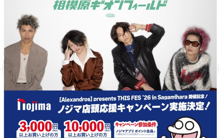 [Alexandros] presents THIS FES ’26 in Sagamihara ノジマ店頭応援キャンペーン実施決定！