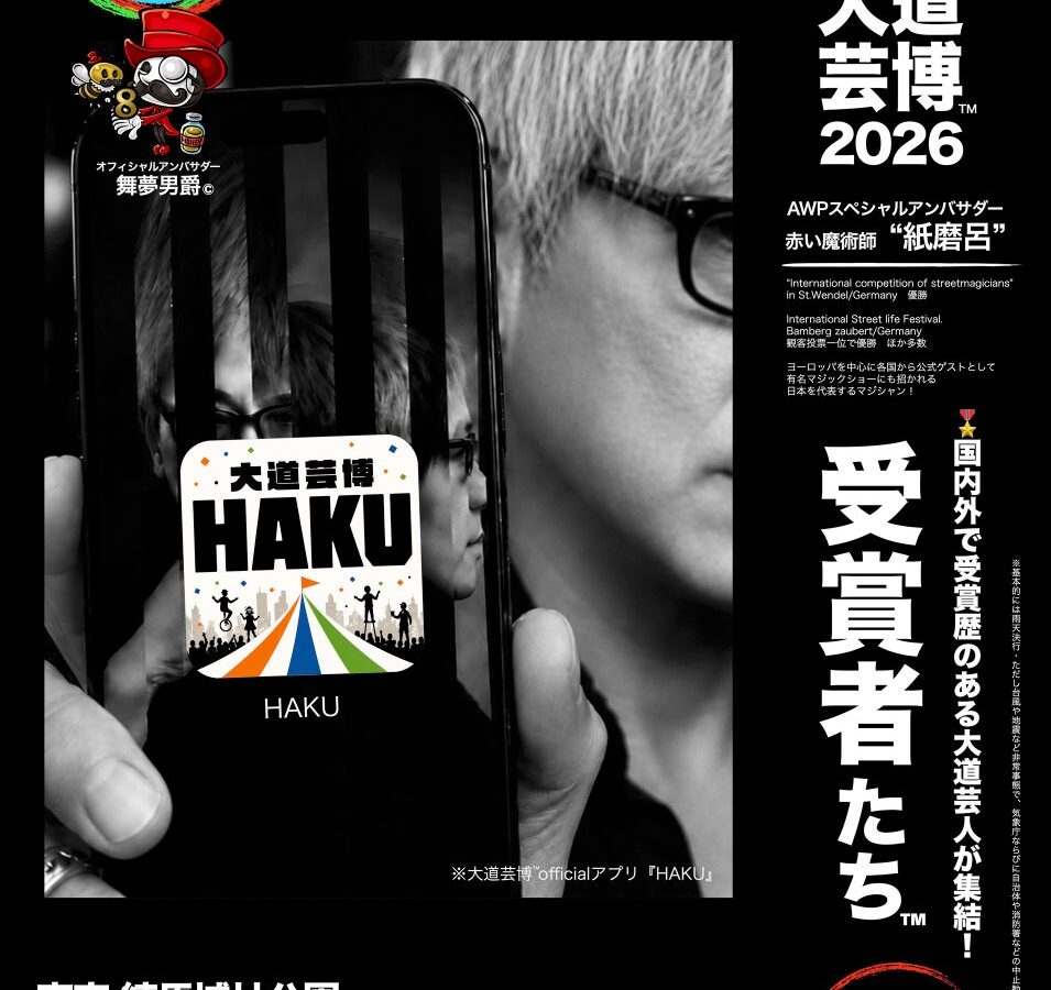 ＊大道芸博 公式アプリ『HAKU』徹底解剖！ 業界初⁈観客とパフォーマーを繋ぐポータルアプリ情報解禁‼︎
