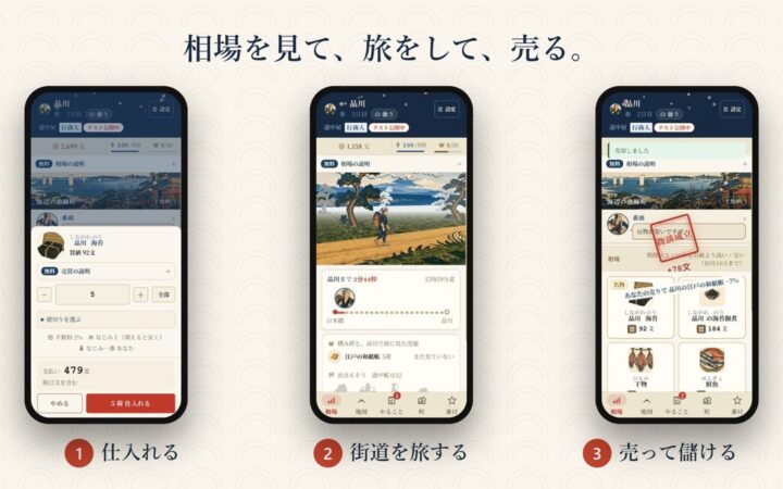 江戸の街道を旅して商う「あきんど道中」を先行公開 いま登録すると500文と旦那衆パス3日分がもらえる｜アドキタ