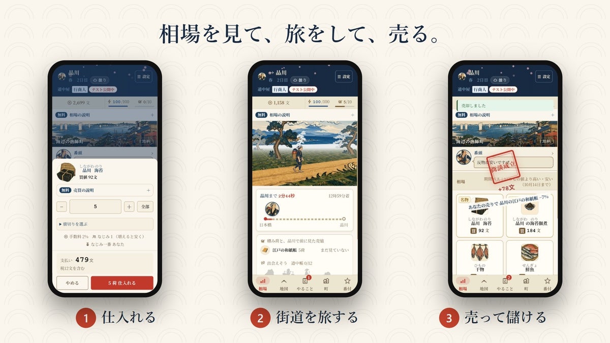 江戸の街道を旅して商う「あきんど道中」を先行公開 いま登録すると500文と旦那衆パス3日分がもらえる｜アドキタ
